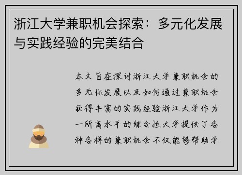 浙江大学兼职机会探索：多元化发展与实践经验的完美结合