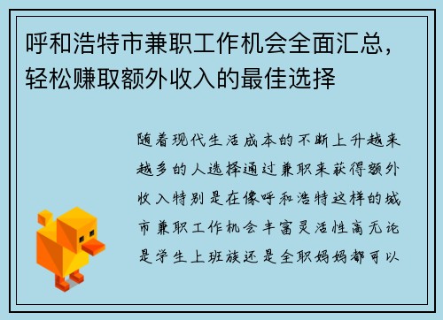 呼和浩特市兼职工作机会全面汇总，轻松赚取额外收入的最佳选择
