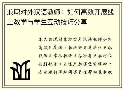 兼职对外汉语教师：如何高效开展线上教学与学生互动技巧分享