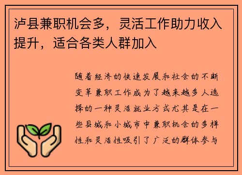 泸县兼职机会多，灵活工作助力收入提升，适合各类人群加入