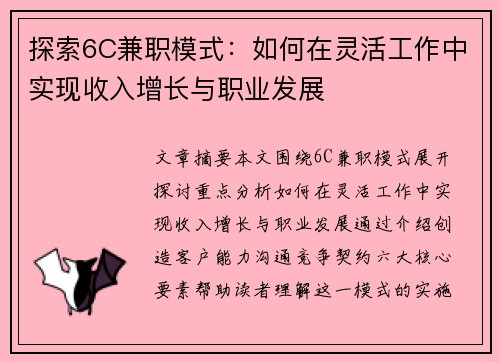 探索6C兼职模式：如何在灵活工作中实现收入增长与职业发展