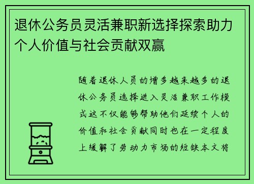 退休公务员灵活兼职新选择探索助力个人价值与社会贡献双赢