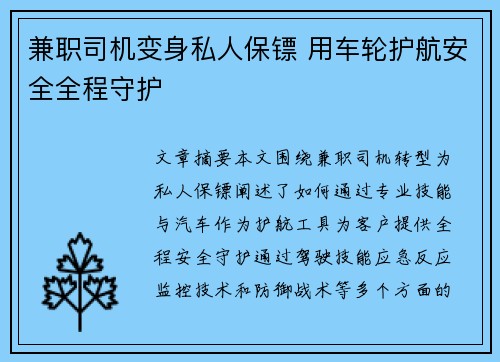 兼职司机变身私人保镖 用车轮护航安全全程守护