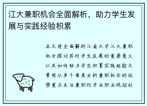 江大兼职机会全面解析，助力学生发展与实践经验积累