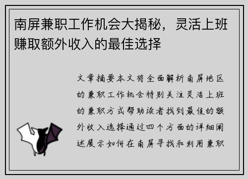 南屏兼职工作机会大揭秘，灵活上班赚取额外收入的最佳选择
