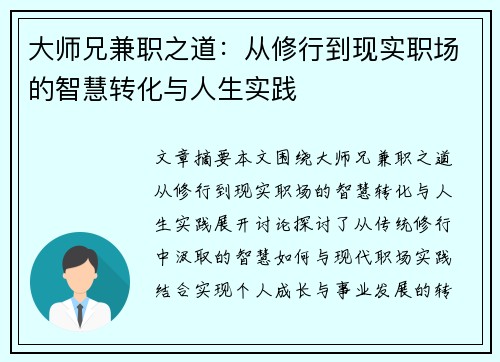 大师兄兼职之道：从修行到现实职场的智慧转化与人生实践