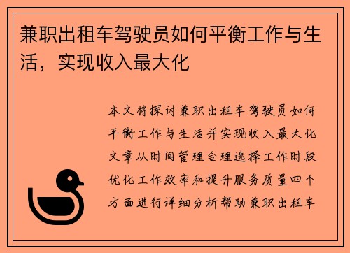 兼职出租车驾驶员如何平衡工作与生活，实现收入最大化
