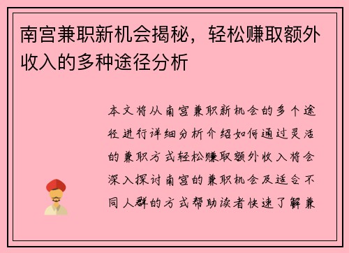 南宫兼职新机会揭秘，轻松赚取额外收入的多种途径分析