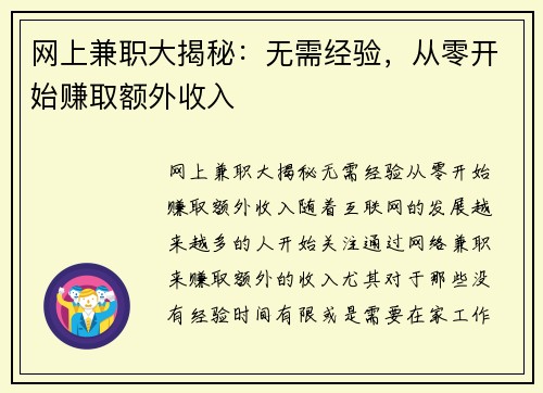 网上兼职大揭秘：无需经验，从零开始赚取额外收入