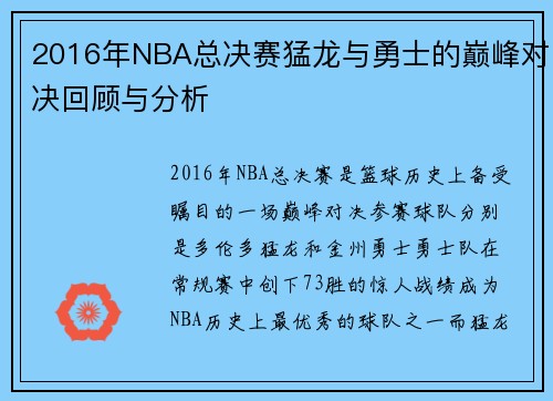 2016年NBA总决赛猛龙与勇士的巅峰对决回顾与分析