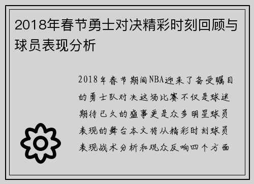2018年春节勇士对决精彩时刻回顾与球员表现分析