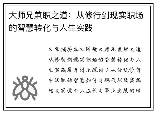 大师兄兼职之道：从修行到现实职场的智慧转化与人生实践