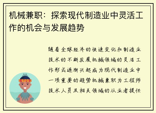机械兼职：探索现代制造业中灵活工作的机会与发展趋势