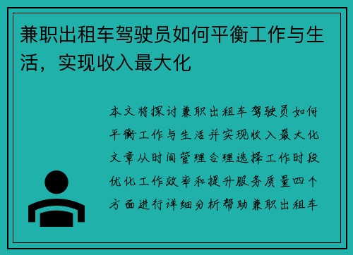 兼职出租车驾驶员如何平衡工作与生活，实现收入最大化