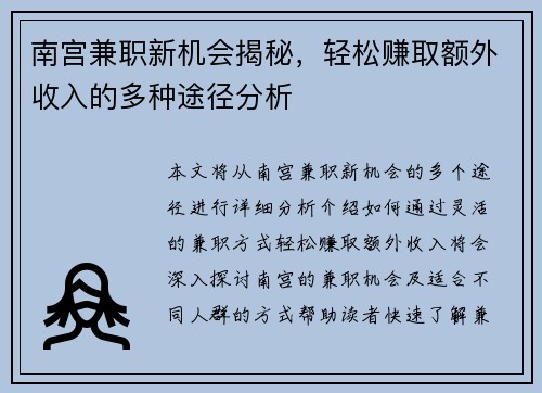 南宫兼职新机会揭秘，轻松赚取额外收入的多种途径分析