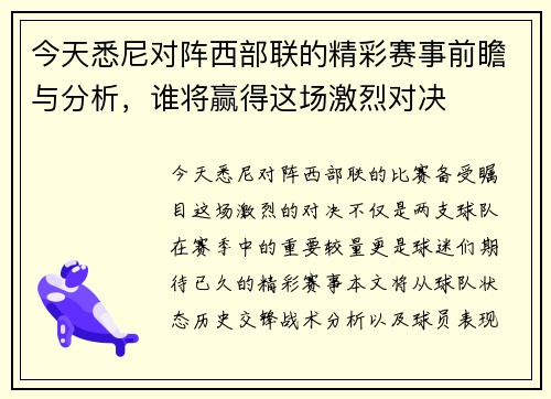今天悉尼对阵西部联的精彩赛事前瞻与分析，谁将赢得这场激烈对决