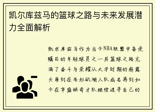 凯尔库兹马的篮球之路与未来发展潜力全面解析