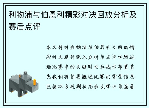 利物浦与伯恩利精彩对决回放分析及赛后点评