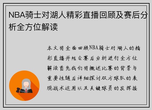 NBA骑士对湖人精彩直播回顾及赛后分析全方位解读