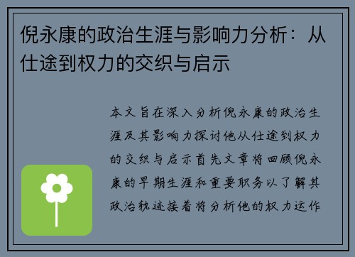 倪永康的政治生涯与影响力分析：从仕途到权力的交织与启示