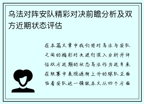 乌法对阵安队精彩对决前瞻分析及双方近期状态评估