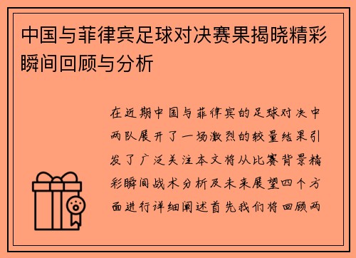 中国与菲律宾足球对决赛果揭晓精彩瞬间回顾与分析