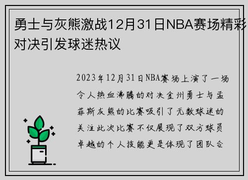 勇士与灰熊激战12月31日NBA赛场精彩对决引发球迷热议