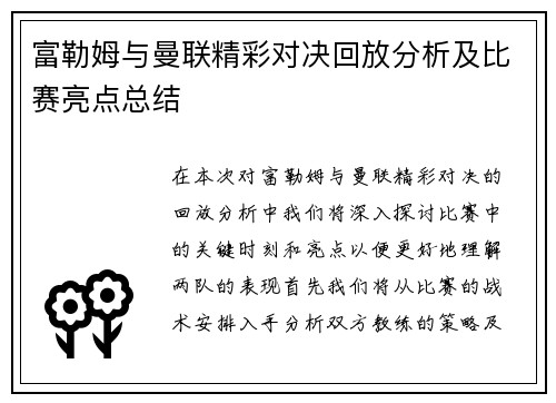 富勒姆与曼联精彩对决回放分析及比赛亮点总结