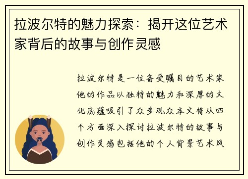 拉波尔特的魅力探索：揭开这位艺术家背后的故事与创作灵感