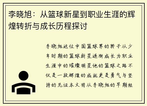 李晓旭：从篮球新星到职业生涯的辉煌转折与成长历程探讨